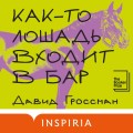 Как-то лошадь входит в бар
