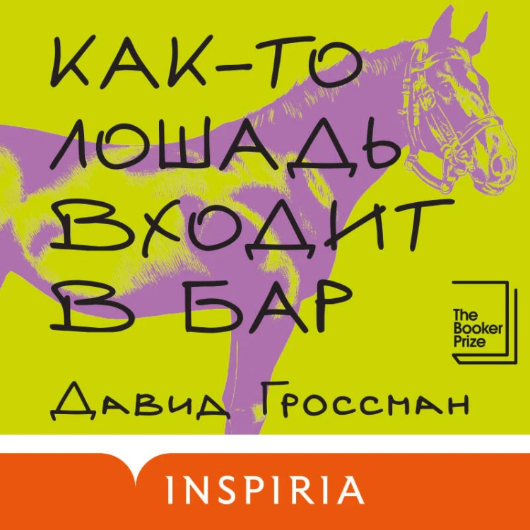 Как-то лошадь входит в бар