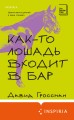 Как-то лошадь входит в бар