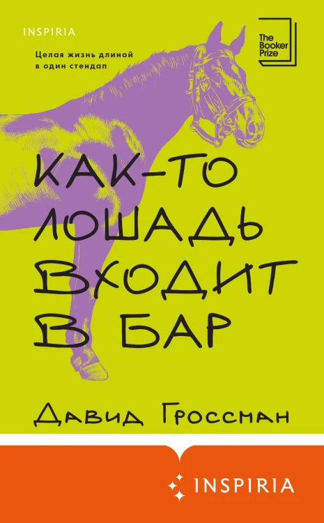 Как-то лошадь входит в бар