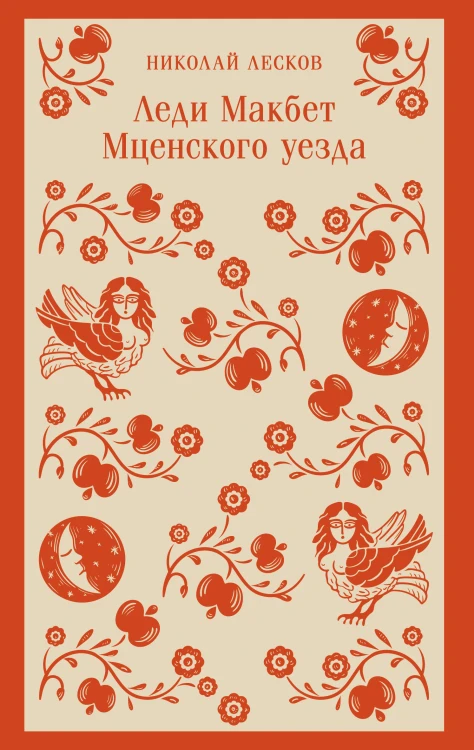 Леди Макбет Мценского уезда