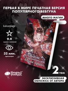Отныне я гадкий утенок в семье герцога. Том 2