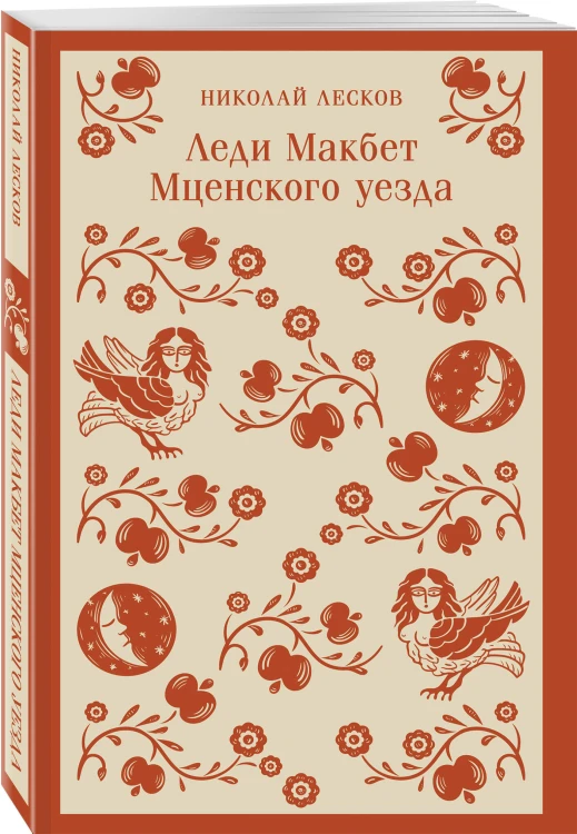 Леди Макбет Мценского уезда