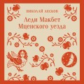 Леди Макбет Мценского уезда