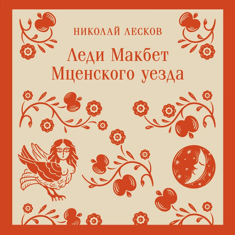 Леди Макбет Мценского уезда