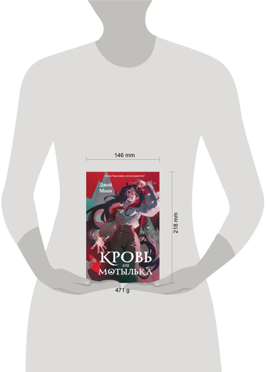 Кровь для мотылька