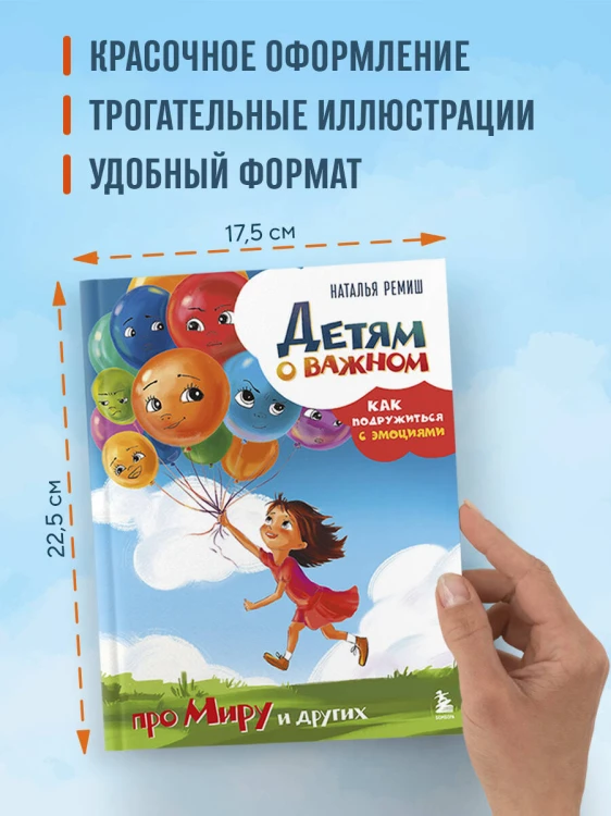 Детям о важном. Про Миру и других. Как подружиться с эмоциями