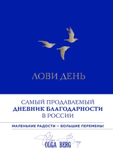 Лови день. Дневник благодарности (подарочное оформление с золотой фольгой)