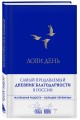 Лови день. Дневник благодарности (подарочное оформление с золотой фольгой)