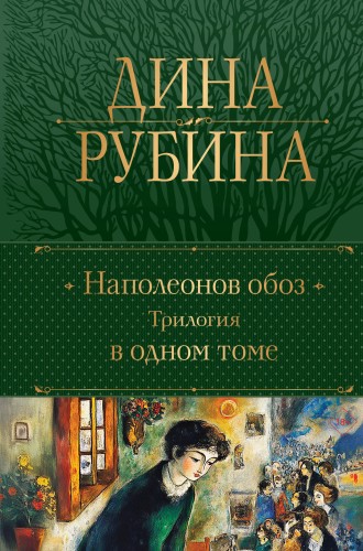 Наполеонов обоз. Трилогия в одном томе