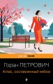 Атлас, составленный небом
