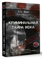 Криминальная тайна века. Дело Ракстона: хроника расследования одного из самых жестоких преступлений в истории криминалистики