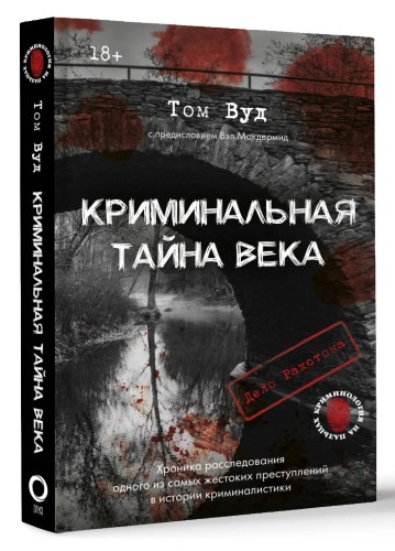 Криминальная тайна века. Дело Ракстона: хроника расследования одного из самых жестоких преступлений в истории криминалистики