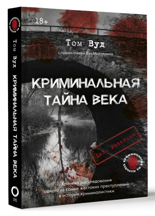 Криминальная тайна века. Дело Ракстона: хроника расследования одного из самых жестоких преступлений в истории криминалистики