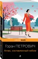 Атлас, составленный небом