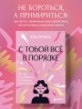 С тобой все в порядке. Как жить, а не выживать с тревожным расстройством