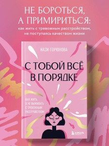 С тобой все в порядке. Как жить, а не выживать с тревожным расстройством