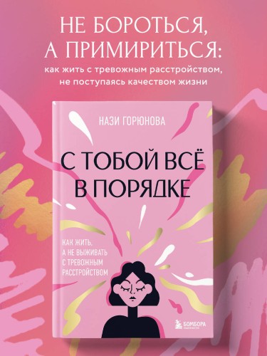 С тобой все в порядке. Как жить, а не выживать с тревожным расстройством