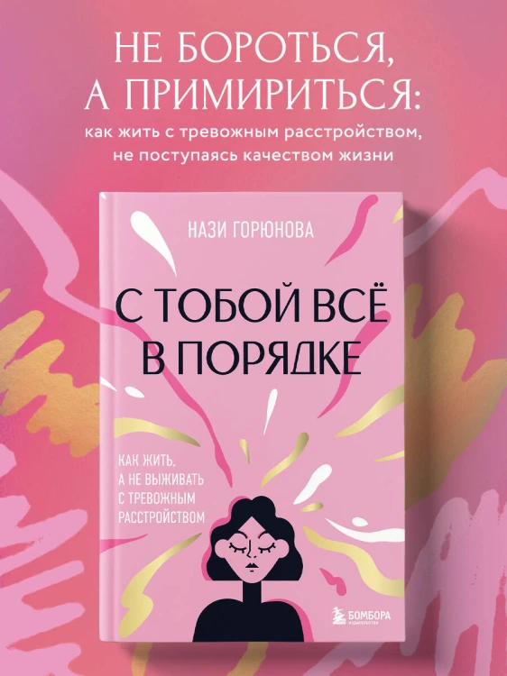 С тобой все в порядке. Как жить, а не выживать с тревожным расстройством