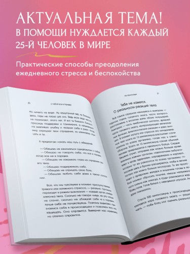С тобой все в порядке. Как жить, а не выживать с тревожным расстройством