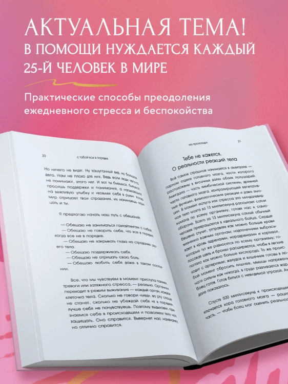 С тобой все в порядке. Как жить, а не выживать с тревожным расстройством