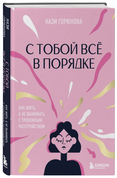 С тобой все в порядке. Как жить, а не выживать с тревожным расстройством
