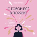 С тобой все в порядке. Как жить, а не выживать с тревожным расстройством