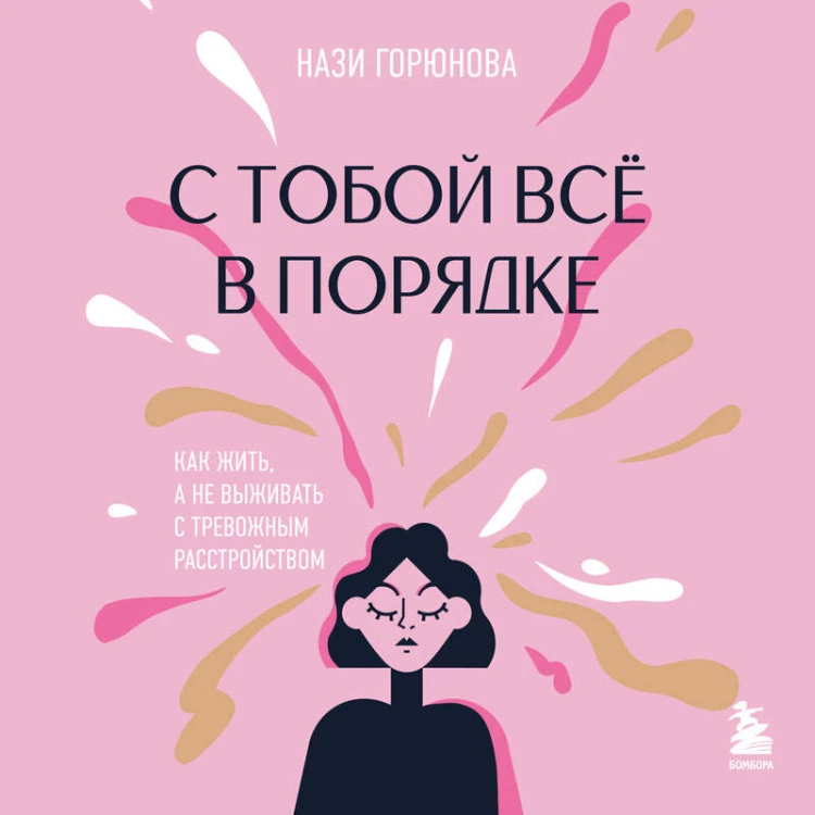 С тобой все в порядке. Как жить, а не выживать с тревожным расстройством