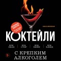 Коктейли с крепким алкоголем. Огненные напитки для настоящих ценителей