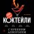 Коктейли с крепким алкоголем. Огненные напитки для настоящих ценителей