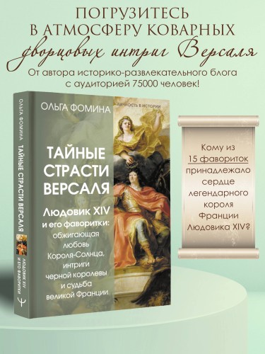 Тайные страсти Версаля. Людовик XIV и его фаворитки: обжигающая любовь Короля-Солнца, интриги черной королевы и судьба великой Франции