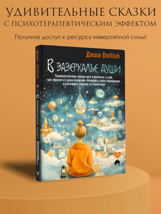 В зазеркалье души. Терапевтические сказки для взрослых о том, как сбросить с души колючки, полюбить свое отражение и рассадить эмоции по полочкам