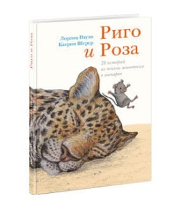 Риго и Роза