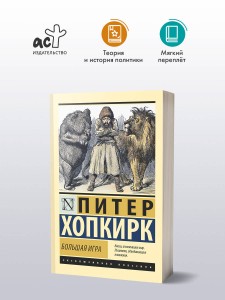 Большая игра