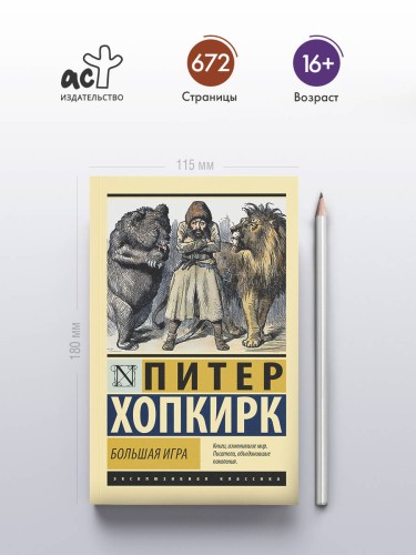 Большая игра