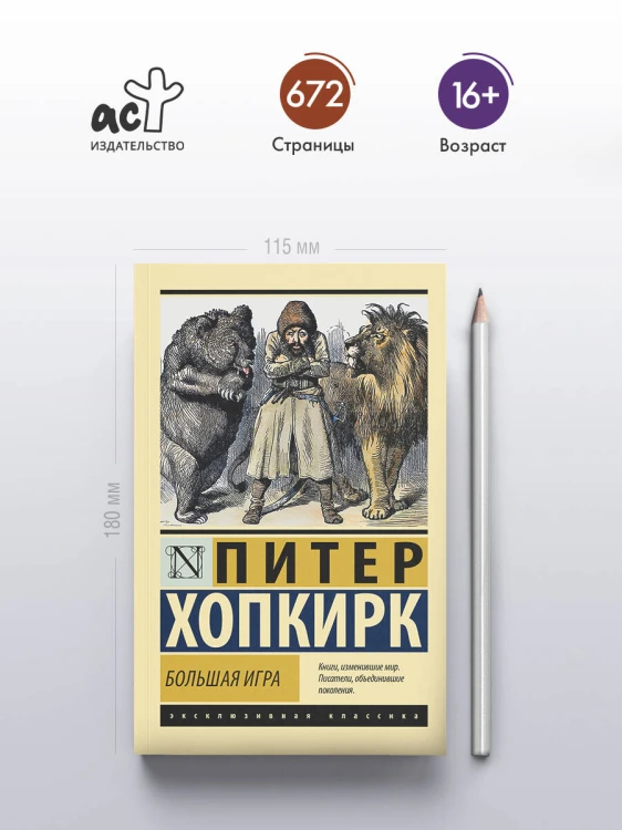 Большая игра