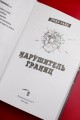 Нарушитель границ