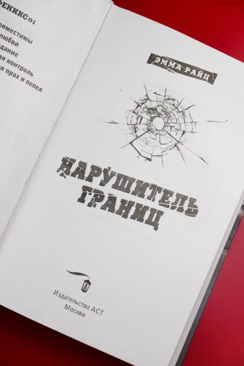 Нарушитель границ