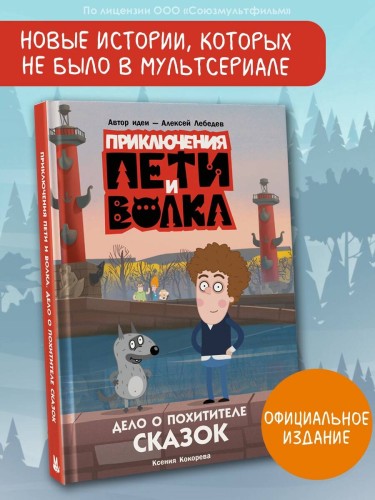Приключения Пети и Волка. Дело о Похитителе сказок