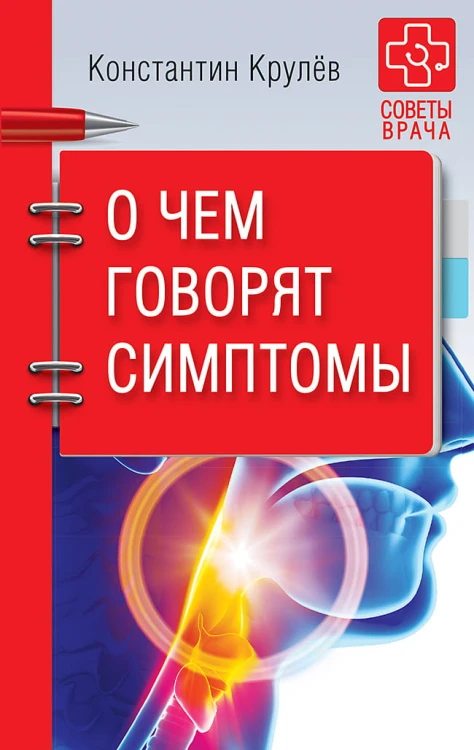 О чем говорят симптомы