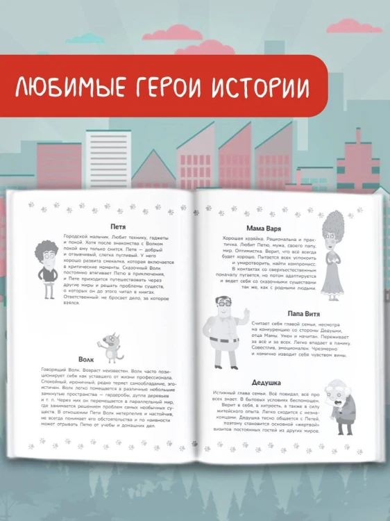 Приключения Пети и Волка. Дело о Похитителе сказок