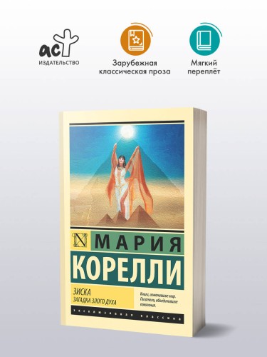 Зиска. Загадка злого духа