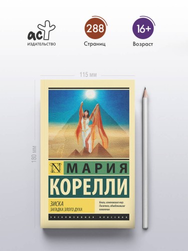 Зиска. Загадка злого духа