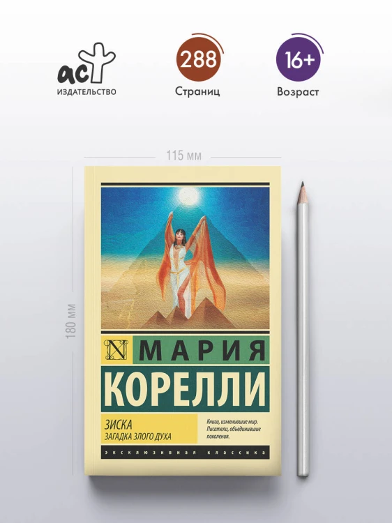 Зиска. Загадка злого духа