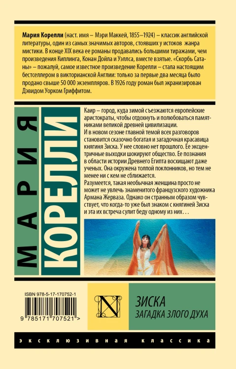 Зиска. Загадка злого духа