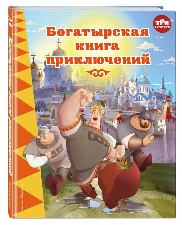 Три богатыря. Богатырская книга приключений