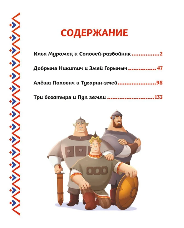 Три богатыря. Богатырская книга приключений