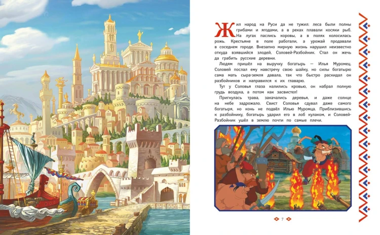 Три богатыря. Богатырская книга приключений