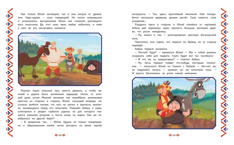 Три богатыря. Богатырская книга приключений
