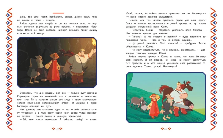 Три богатыря. Богатырская книга приключений